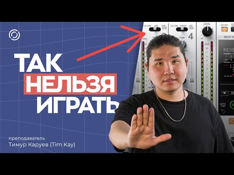 Видео: Главные ошибки в диджеинге. Не допускай их чтобы стать профи.