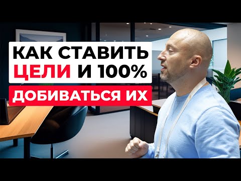 Видео: Как правильно СТАВИТЬ ЦЕЛИ: эффективные техники постановки целей, которые ведут к успеху