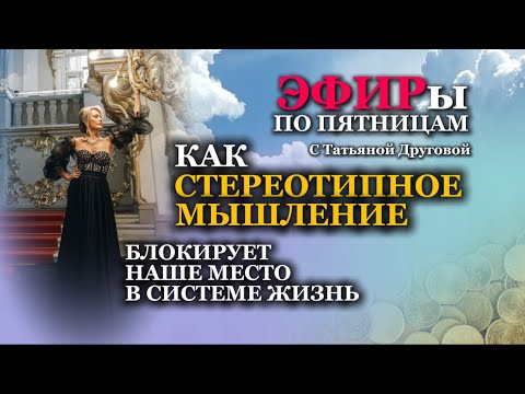 Видео: Как СТЕРЕОТИПНОЕ МЫШЛЕНИЕ блокирует наше место в системе Жизнь. Татьяна Другова. #стереотипы