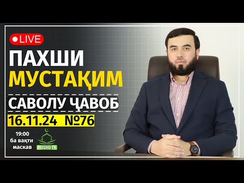 Видео: САВОЛУ ҶАВОБ №76