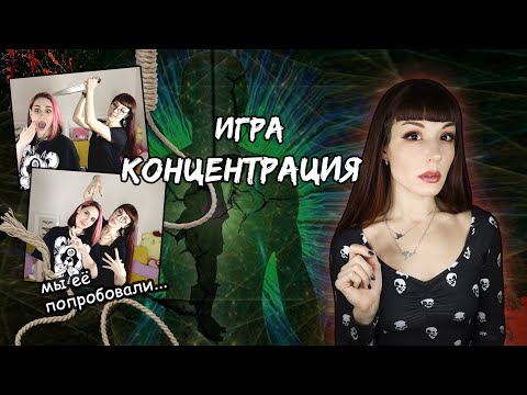 Видео: МИСТИЧЕСКАЯ ИГРА Концентрация. Простая детская забава или предсказание смерти? #игры_в_темноте