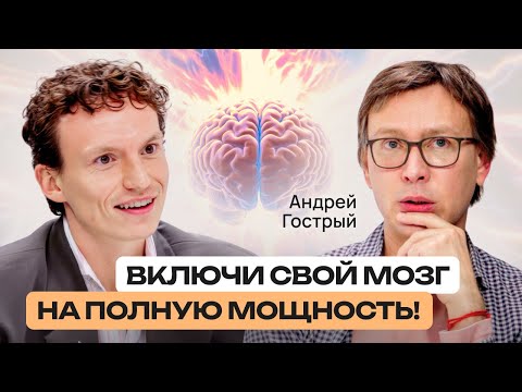 Видео: Эти элементарные инструменты помогут вашему мозгу работать быстрее! Лайфхаки от Андрея Гострого.