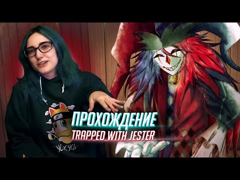 Видео: УХ КАКОЙ ДЖОКЕР! прохождение Trapped with Jester