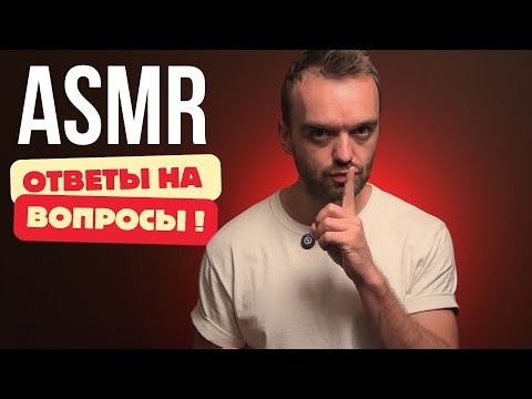 Видео: АСМР | БОЛТАЛКА | ОТВЕЧАЮ НА ВОПРОСЫ