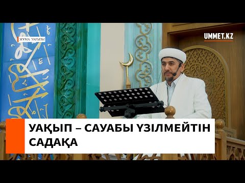 Видео: УАҚЫП – САУАБЫ ҮЗІЛМЕЙТІН САДАҚА // Батыржан Берденұлы