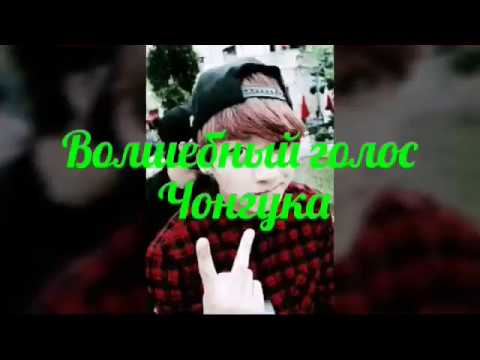 Видео: Волшебный голос Чонгука