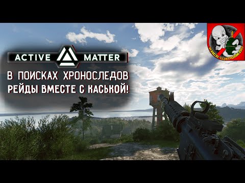 Видео: А где АЛТЫН в Active Matter? В поисках вместе с Каськой! Смотрим ПАТЧ 174.