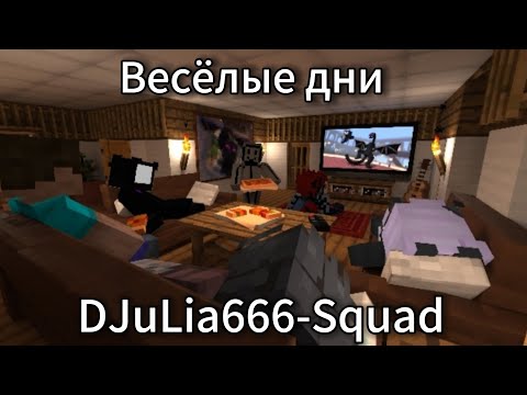 Видео: 💙Весёлые деньки DJuLia666-Squad💙(Minecraft) 