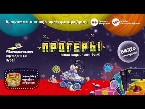 Видео: Настольная игра Прогеры, Банда умников