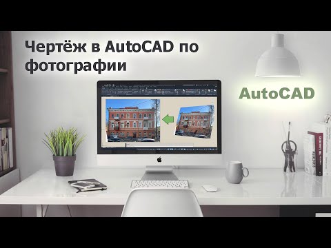 Видео: Чертёж в AutoCAD по фотографии