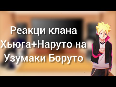 Видео: Реакция клана Хьюга +Наруто на Боруто