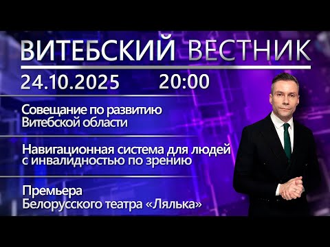 Видео: Витебский вестник. Новости: совещание по развитию области, «Листопадный квартирник», акробатика