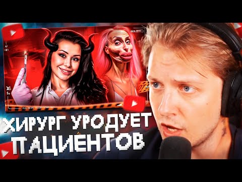 Видео: СТИНТ СМОТРИТ: ПЛАСТИЧЕСКИЙ ШИЗО-ХИРУРГ УРОДУЕТ ПАЦИЕНТОВ - АЛЕНА ВЕРДИ // слэш