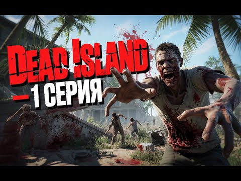 Видео: Dead Island Полное прохождение Серия 1