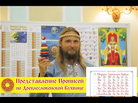 Видео: Прописи по Древлесловенской Буквице!