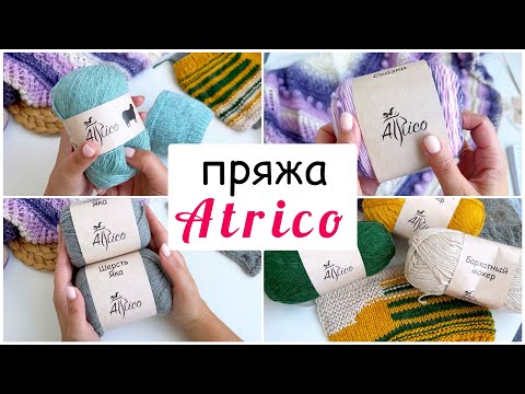 Видео: 😍 УРА, я тоже её попробую. Пряжа АТРИКО. Давайте скорей смотреть. Вязание спицами.
