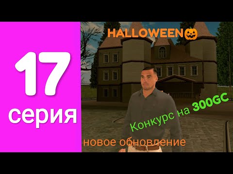 Видео: ПУТЬ БОМЖА В GRAND MOBILE #17 | НОВОЕ ОБНОВЛЕНИЕ | КОНКУРС НА 300GC