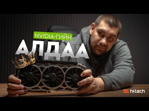 Видео: Яагаад GTX 1080 Ti-г домог гэдэг вэ?
