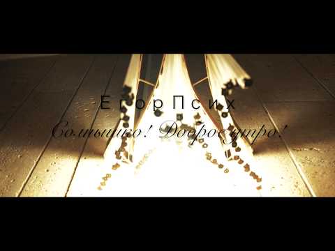 Видео: Егор Псих - Солнышко! Доброе утро!