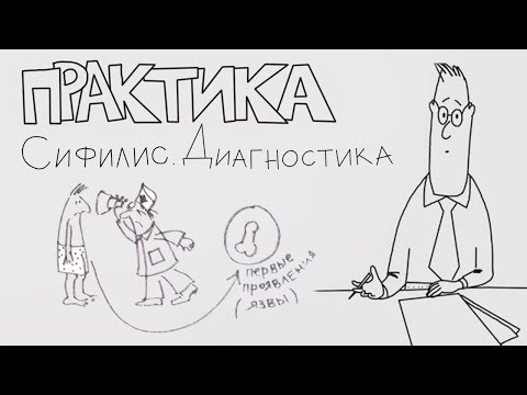 Видео: Сифилис. Диагностика