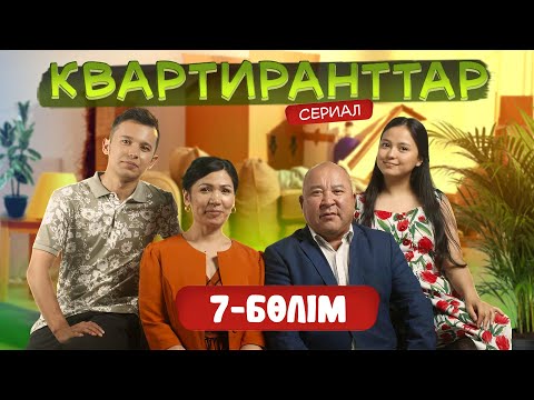 Видео: Квартиранттар | Жаңа маусым | 7 Бөлім