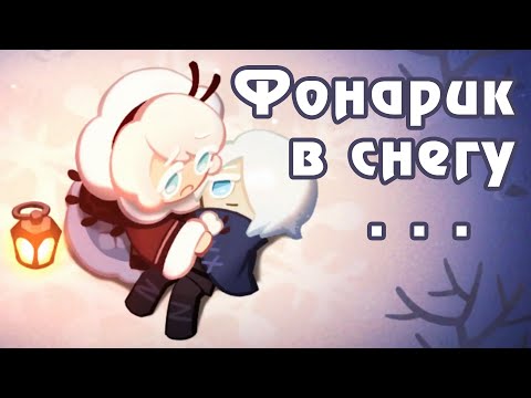Видео: Перевод истории Коттон Куки и Фрост Квин - Cookie Run: Kingdom