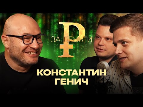 Видео: КОНСТАНТИН ГЕНИЧ | МИЛЛИОН ОТ ПЕРВОГО КАНАЛА | ДЕНЬГИ ОТ СПОНСОРА | ЗАРПЛАТА НА НТВ-ПЛЮС | ЛУДОМАНИЯ