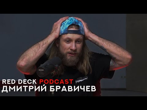 Видео: RED DECK PODCAST. Дмитрий Бравичев - "Всё скейтбординг". Воробьёвы горы | катание это творчество.