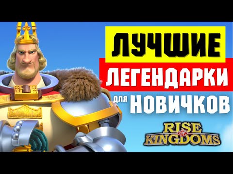 Видео: Лучшие ЛЕГЕНДАРНЫЕ командиры для ДЕШЕВОЙ прокачки на входе в СЕЗОН 3 [ Rise of Kingdoms ]