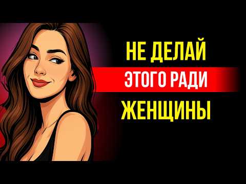Видео: Женщин воротит от этих мужских поступков! Не делай этого