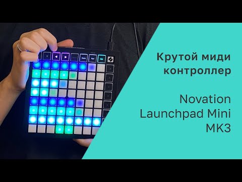 Видео: Обзор на миди контроллер NOVATION Launchpad mk3 MINI