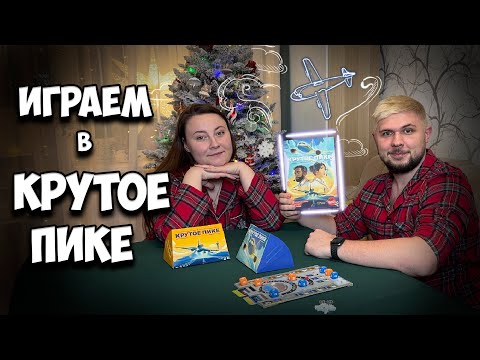 Видео: Пристегните ремни, мы отправляемся в Крутое Пике | Let's play | Настолки в деталях