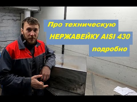 Видео: Про техническую НЕРЖАВЕЙКУ AISI 430 подробно