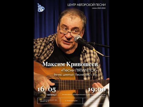 Видео: Максим Кривошеев. Концерт из цикла вечеров «Песни ПЯТИЛЕТОК». Вечер девятый. Песни 1980 – 85г.
