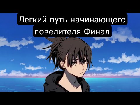 Видео: Легкий путь начинающего повелителя(Главы 9-23 Финал) Альтернативный сюжет