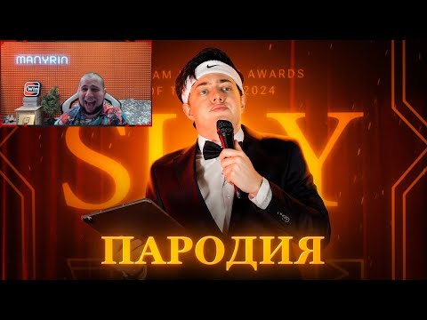 Видео: МАНУРИН смотрит "ПАРОДИЯ на SLAY 2024 (слей) "
