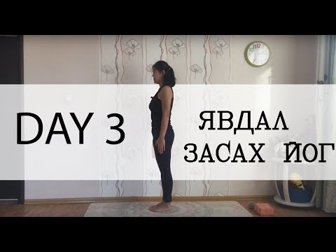 Видео: Day 3 - Явдалаа Засах Йог