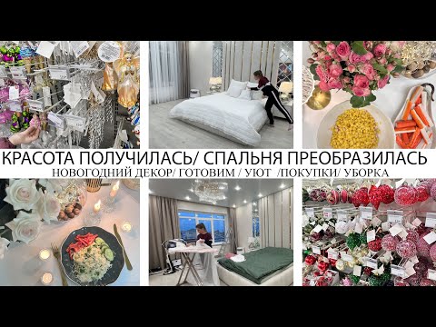 Видео: ❤️КРАСОТА ПОЛУЧИЛАСЬ🤩СПАЛЬНЯ ПРЕОБРАЗИЛАСЬ🔥НОВЫЕ ШТОР И ТЮЛЬ🥘ГОТОВИМ🎄НОВОГОДНИЙ ДЕКОР🎄ПОКУПКИ🏡УБОРКА