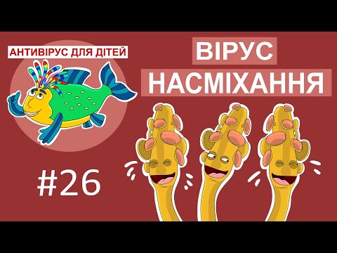 Видео: Дитяча програма 🐟 Антивірус для дітей - Насміхання