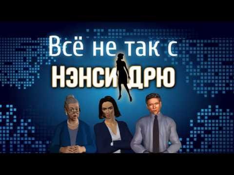 Видео: Всё не так с Нэнси Дрю - Тизер