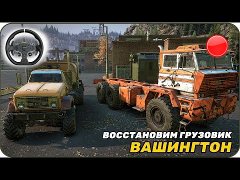 Видео: Прямой эфир Продолжаем новый регион [ SnowRunner Вашингтон] MozA R3  + shifter