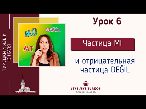 Видео: Урок 6. Вопросы с частицей mı, отрицательная частица değil