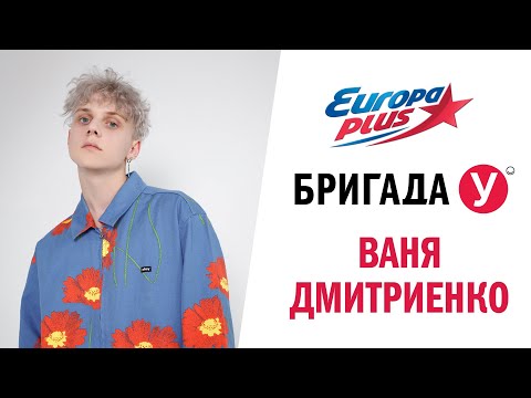 Видео: Ваня Дмитриенко в Бригаде У