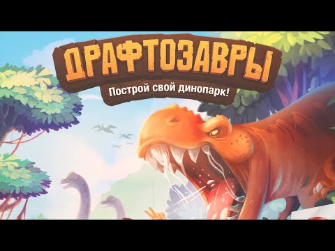 Видео: Настольная игра "Драфтозавры". Правила + Let's Play.