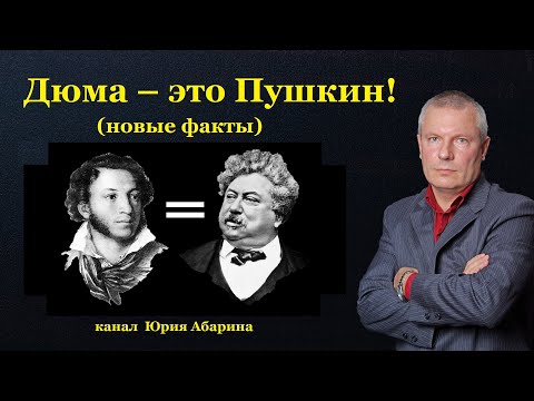 Видео: Дюма – это Пушкин!  Новые факты.