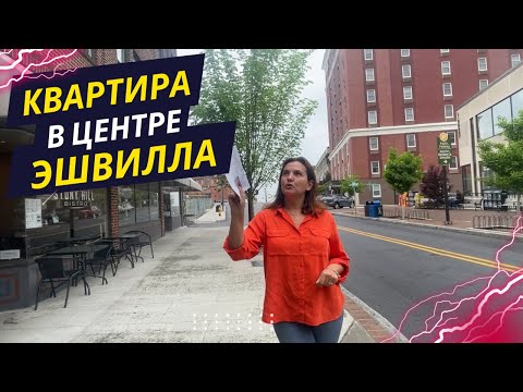 Видео: Ретро Квартира за пол МИЛЛИОНА долларов в центре Эшвилла #США