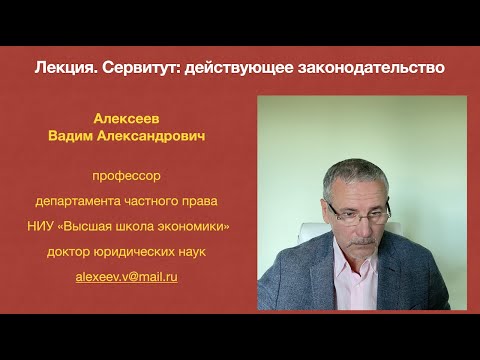 Видео: Алексеев В.А. Сервитут: действующее законодательство. Лекция курса "Права на недвижимость"