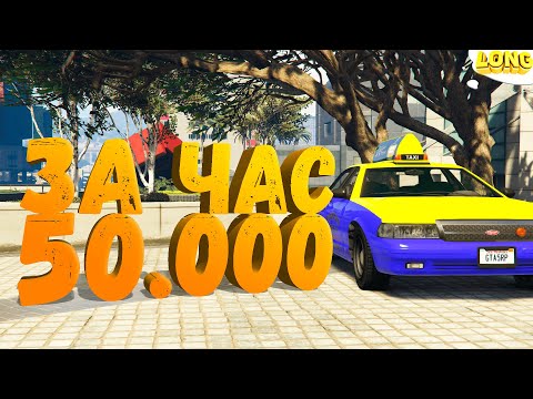 Видео: 10 ЧАСОВ ФАРМА НА ТАКСИ в GTA 5 RP