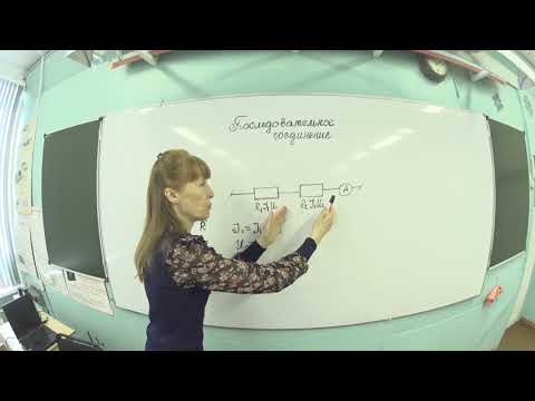 Видео: последовательное соединение проводников 10 класс