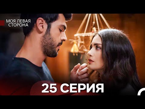 Видео: моя левая сторона 25 Серия (русский дубляж)